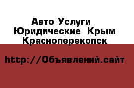 Авто Услуги - Юридические. Крым,Красноперекопск